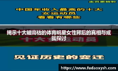 揭示十大被高估的体育明星女性背后的真相与成就探讨