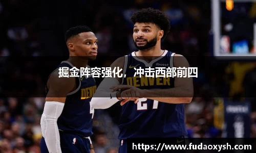 掘金阵容强化，冲击西部前四