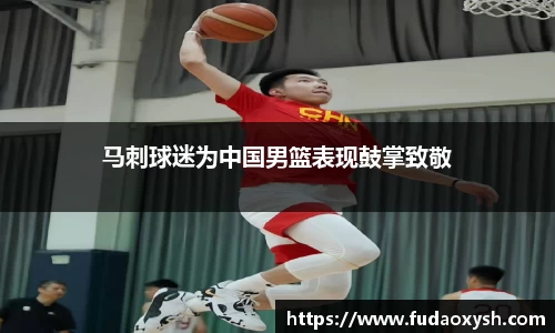 马刺球迷为中国男篮表现鼓掌致敬