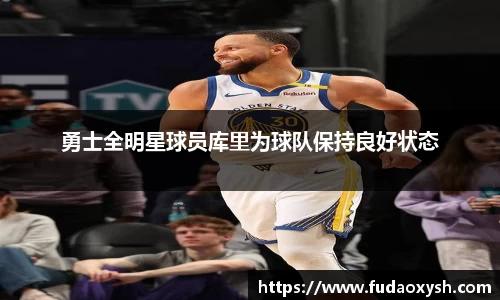 勇士全明星球员库里为球队保持良好状态