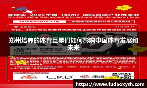 郑州培养的体育巨星们如何影响中国体育发展和未来