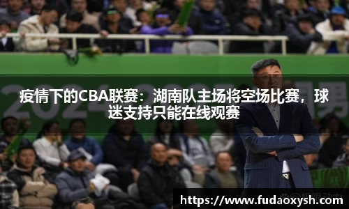 疫情下的CBA联赛：湖南队主场将空场比赛，球迷支持只能在线观赛