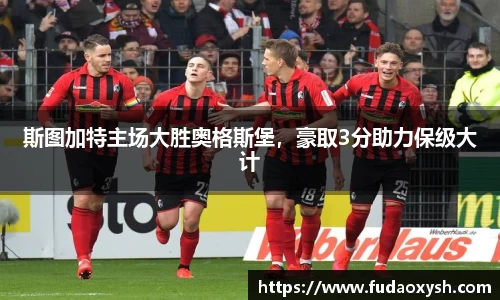 斯图加特主场大胜奥格斯堡，豪取3分助力保级大计