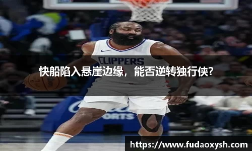 快船陷入悬崖边缘，能否逆转独行侠？