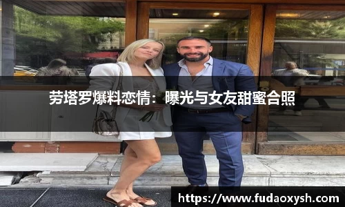 劳塔罗爆料恋情：曝光与女友甜蜜合照