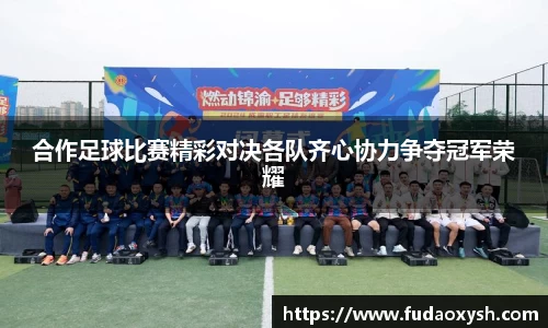 合作足球比赛精彩对决各队齐心协力争夺冠军荣耀