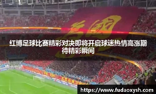 红博足球比赛精彩对决即将开启球迷热情高涨期待精彩瞬间