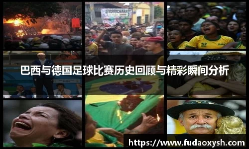 巴西与德国足球比赛历史回顾与精彩瞬间分析