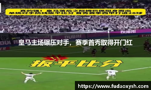 皇马主场碾压对手，赛季首秀取得开门红