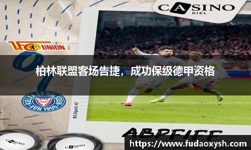 柏林联盟客场告捷，成功保级德甲资格