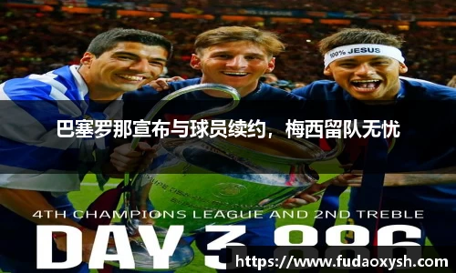 巴塞罗那宣布与球员续约，梅西留队无忧