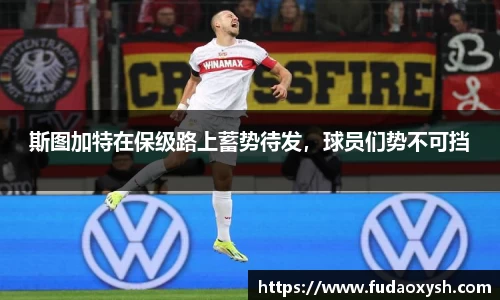 斯图加特在保级路上蓄势待发，球员们势不可挡