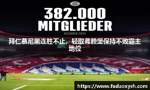 拜仁慕尼黑连胜不止，轻取弗赖堡保持不败霸主地位