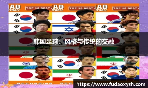 韩国足球：风格与传统的交融