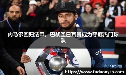 内马尔回归法甲，巴黎圣日耳曼成为夺冠热门球队