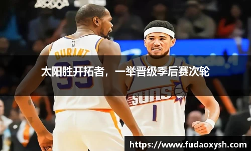 太阳胜开拓者，一举晋级季后赛次轮