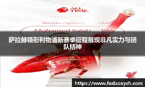 萨拉赫领衔利物浦新赛季征程展现非凡实力与团队精神
