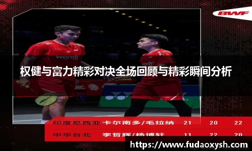 权健与富力精彩对决全场回顾与精彩瞬间分析