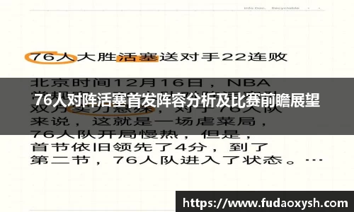76人对阵活塞首发阵容分析及比赛前瞻展望