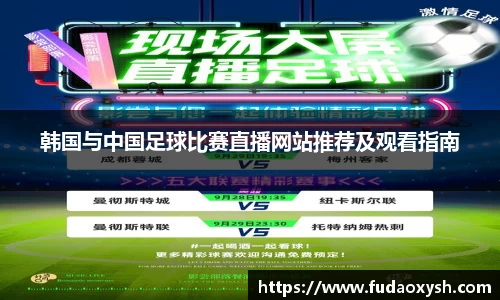 韩国与中国足球比赛直播网站推荐及观看指南