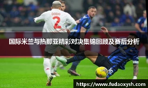 国际米兰与热那亚精彩对决集锦回顾及赛后分析