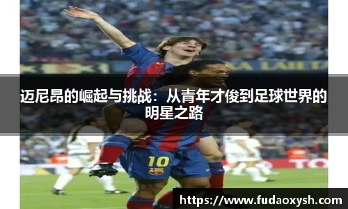 迈尼昂的崛起与挑战：从青年才俊到足球世界的明星之路