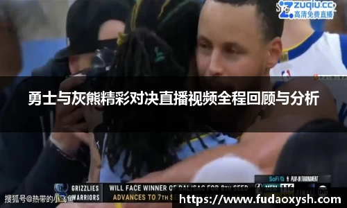勇士与灰熊精彩对决直播视频全程回顾与分析