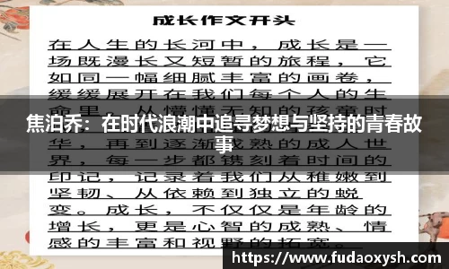 焦泊乔：在时代浪潮中追寻梦想与坚持的青春故事