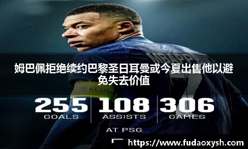 姆巴佩拒绝续约巴黎圣日耳曼或今夏出售他以避免失去价值