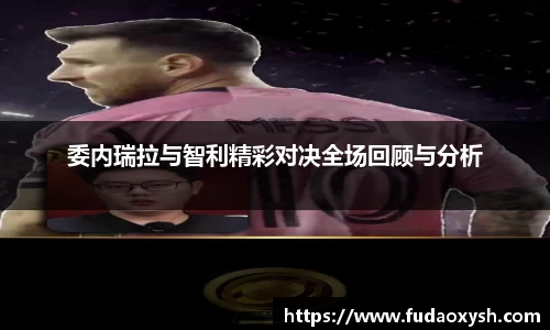 委内瑞拉与智利精彩对决全场回顾与分析