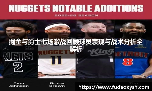 掘金与爵士七场激战回顾球员表现与战术分析全解析