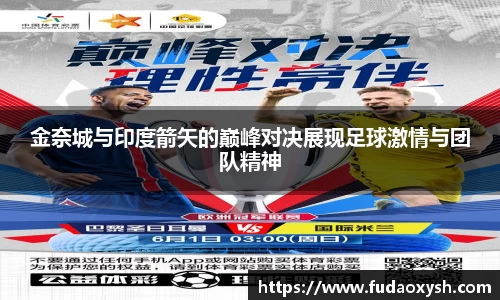 金奈城与印度箭矢的巅峰对决展现足球激情与团队精神
