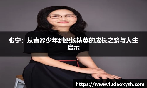 张宁：从青涩少年到职场精英的成长之路与人生启示