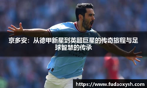 京多安：从德甲新星到英超巨星的传奇旅程与足球智慧的传承
