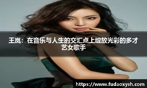 王岚：在音乐与人生的交汇点上绽放光彩的多才艺女歌手