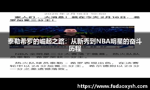 泰勒希罗的崛起之路：从新秀到NBA明星的奋斗历程
