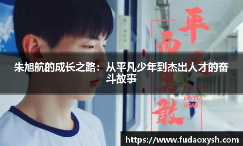 朱旭航的成长之路：从平凡少年到杰出人才的奋斗故事