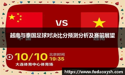 越南与泰国足球对决比分预测分析及赛前展望