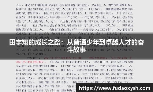 田宇翔的成长之路：从普通少年到卓越人才的奋斗故事