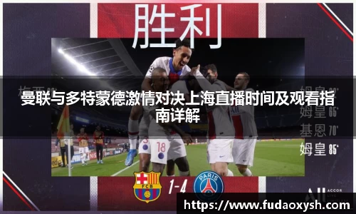 曼联与多特蒙德激情对决上海直播时间及观看指南详解