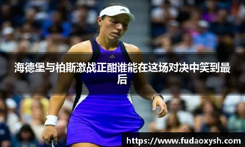 海德堡与柏斯激战正酣谁能在这场对决中笑到最后