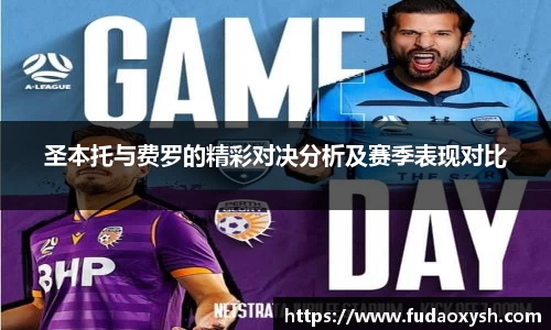 圣本托与费罗的精彩对决分析及赛季表现对比