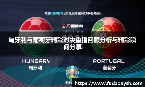 匈牙利与葡萄牙精彩对决重播回顾分析与精彩瞬间分享