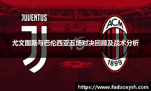 尤文图斯与巴伦西亚五场对决回顾及战术分析