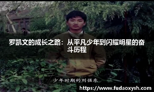 罗凯文的成长之路：从平凡少年到闪耀明星的奋斗历程