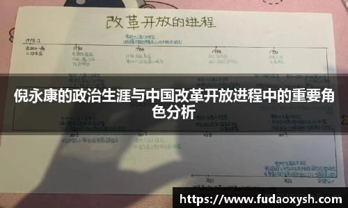 倪永康的政治生涯与中国改革开放进程中的重要角色分析
