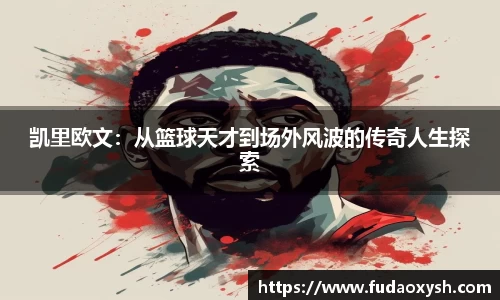 凯里欧文：从篮球天才到场外风波的传奇人生探索