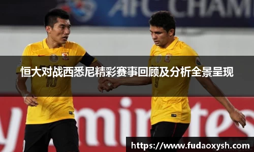恒大对战西悉尼精彩赛事回顾及分析全景呈现