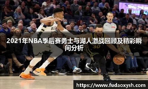 2021年NBA季后赛勇士与湖人激战回顾及精彩瞬间分析