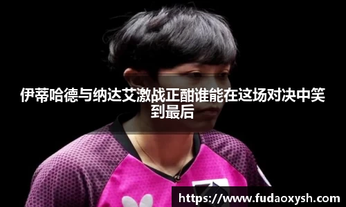 伊蒂哈德与纳达艾激战正酣谁能在这场对决中笑到最后